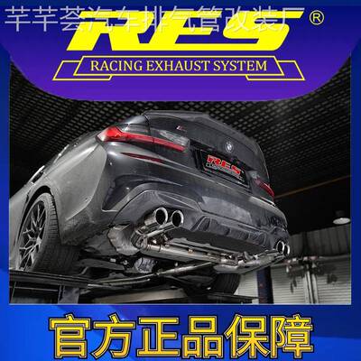 『RES官方正品』专用宝马3系 G20/G28 智能阀门排气管