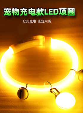 狗狗发光项圈夜间遛狗灯猫咪夜光夜行灯大小型犬发亮充电宠物脖圈