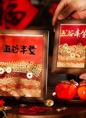 乔迁装饰五谷丰登摆件新年客厅布置2025过年新居搬家入宅仪式用品