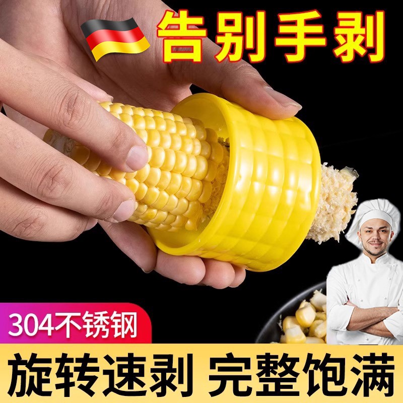 德国剥玉米神器不锈钢手动玉米脱粒器玉米刨玉米粒分离器玉米刨粒
