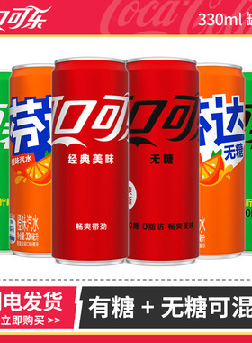 可口可乐 碳酸饮料 330ml*12罐 多味混合可选 无糖饮料 零度可乐