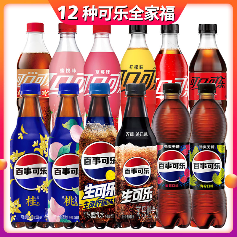 【12种全家福】可口可乐+百事可乐多种口味可混无糖/有糖果味汽水图片