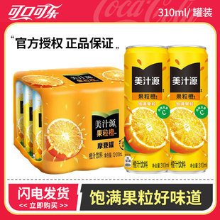 罐 可口可乐 310ml Maid 橙汁饮料聚餐饮品 美汁源果粒橙Minute