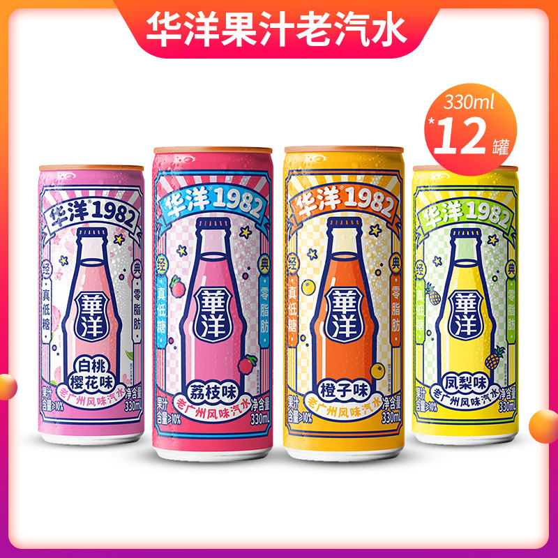 华洋1982 老汽水果汁碳酸饮料330ml*12罐凤梨橙子荔枝白桃味混合