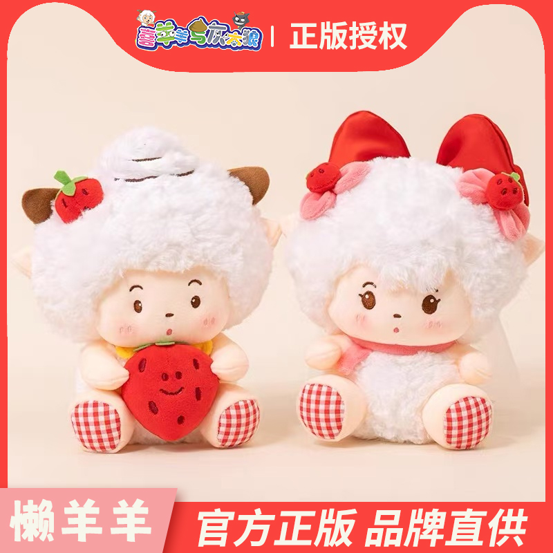 正版喜羊羊与灰太狼草莓系列公仔
