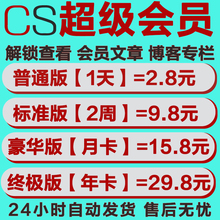 CS超级会员DN【不限次数】解锁vip付费文章专栏博客  文件代下载