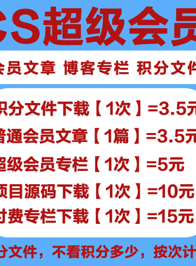 CS超级会员DN 解锁vip付费文章订阅专栏  付费积分文件资源代下载