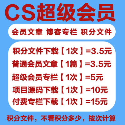 CS超级会员DN 解锁vip付费文章订阅专栏  付费积分文件资源代下载