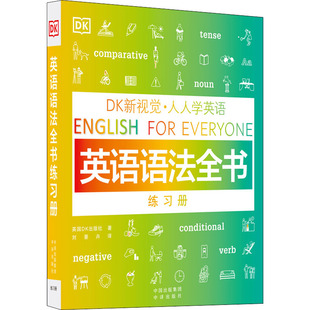 英语语法全书练习册 英国DK出版 社 中译出版 DK新视觉·人人学英语 外语－实用英语 文教