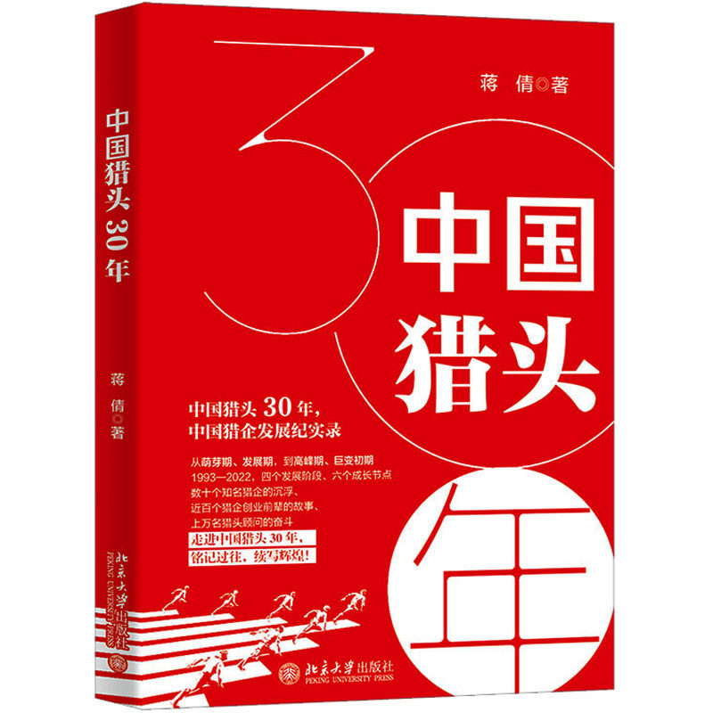 中国猎头30年 蒋倩 人力资源 经管,励志 北京大学出版社