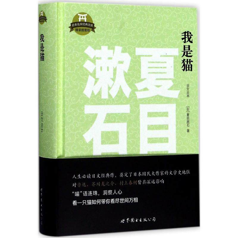 我是猫 精装插图版 (日)夏目漱石 著 外语-日语 文教 世界图书出版