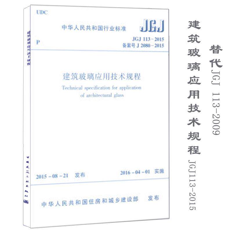 中华人民共和国行业标准建筑玻璃应用技术规程jgj113-2015备案号j2080