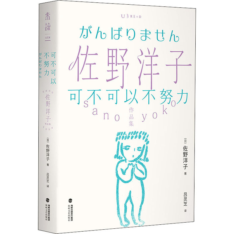 可不可以不努力 (日)佐野洋子 外国现当代文学 文学 海峡文艺出版社