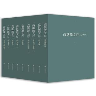 套书 高洪波 作家作品集 社 高洪波文存 文学 山东教育出版