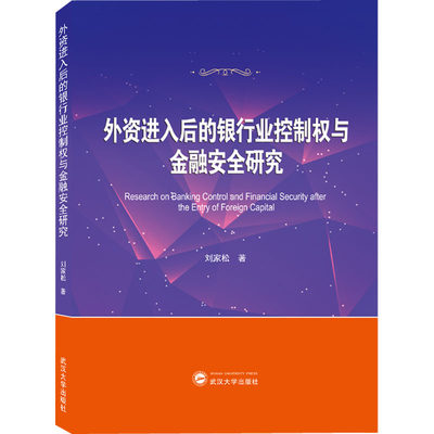 外资进入后的银行业控制权与金融安全研究 刘家松 财政金融 经管、励志 武汉大学出版社