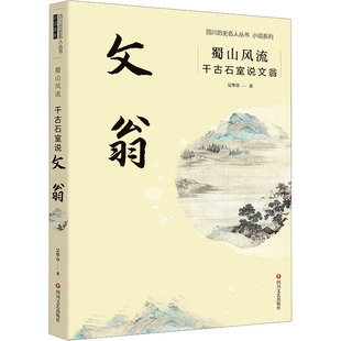 千古石室说文翁 历史 四川文艺出版 蜀山风流 吴华章 文学 社 军事小说