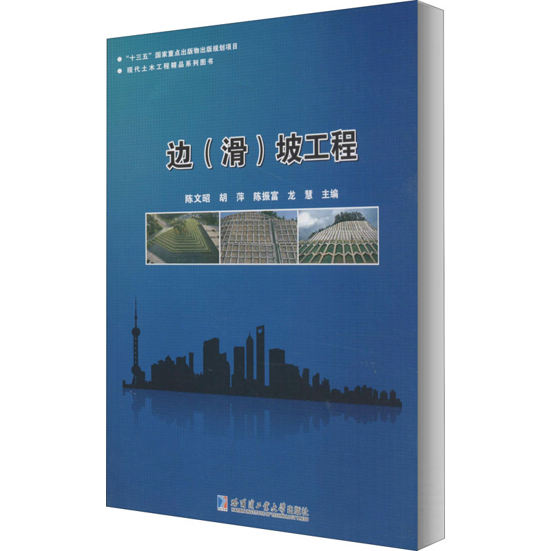 边(滑)坡工程建筑工程专业科技哈尔滨工业大学出版社9787560388731