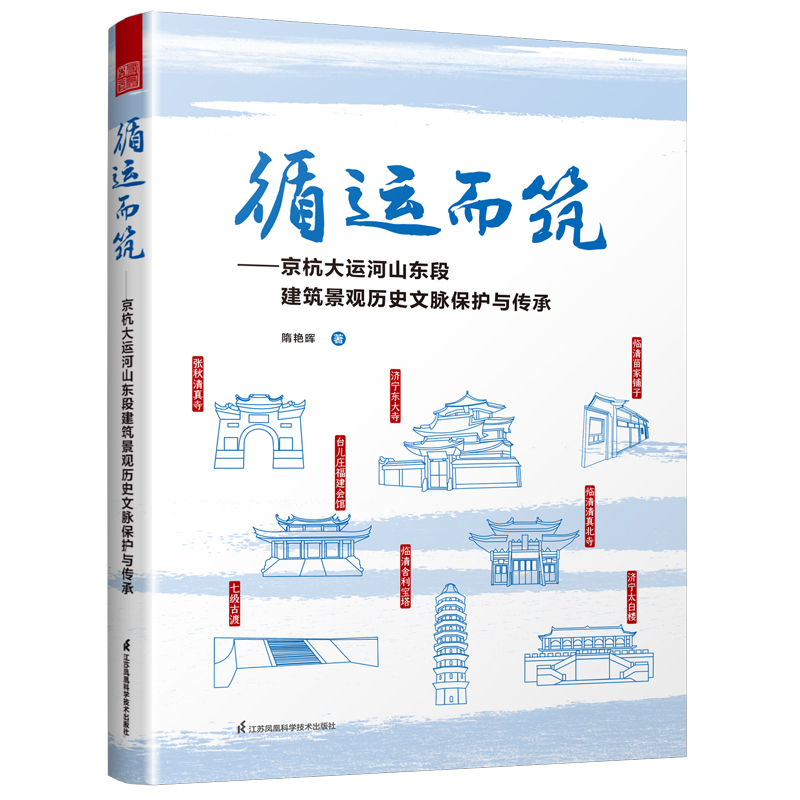 循运而筑——京杭大运河山东段建筑景观历史文脉保护与传承隋艳晖建筑设计专业科技江苏凤凰科学技术出版社9787571331504