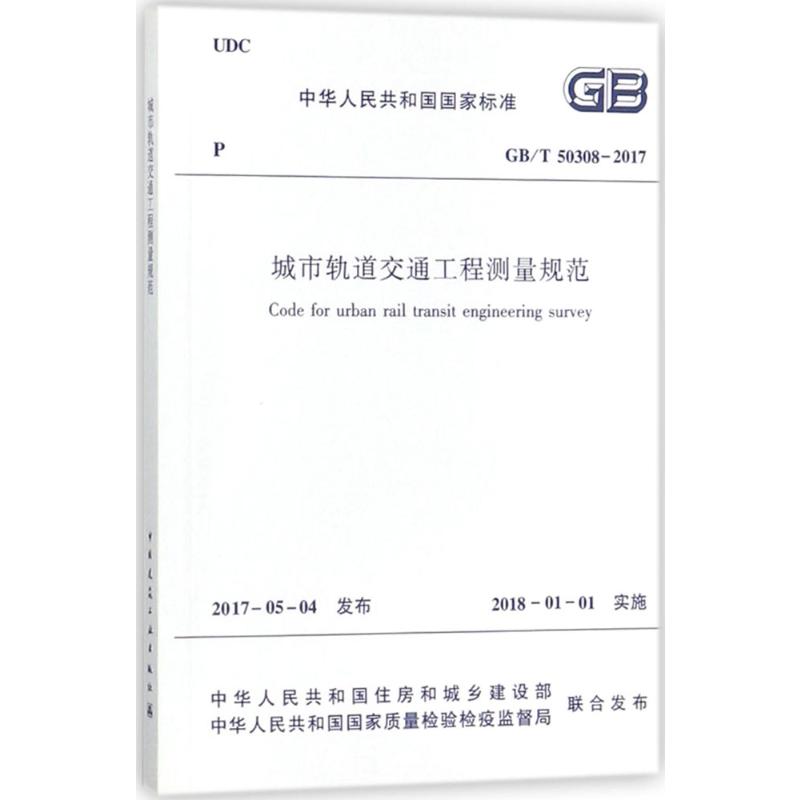 城市轨道交通工程测量规范 GB/T 50308-2017中华人民共和国住房和城乡建设部,中华人民共和国国家质量校验检疫监督局联合发布