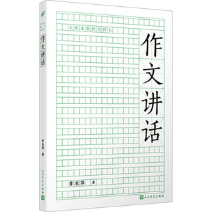 作文讲话 章衣萍 儿童文学 少儿 人民文学出版社