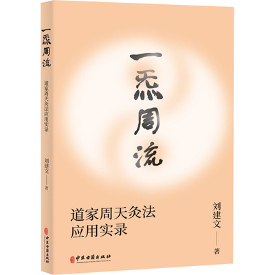 一炁周流 道家周天灸法应用实录 刘建文 方剂学、针灸推拿 生活 中医古籍出版社