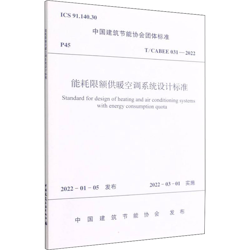 能耗限额供暖空调系统设计标准 T/CABEE 031-2022建筑规范专业科技中国建筑工业出版社T/CABEE 031-2022