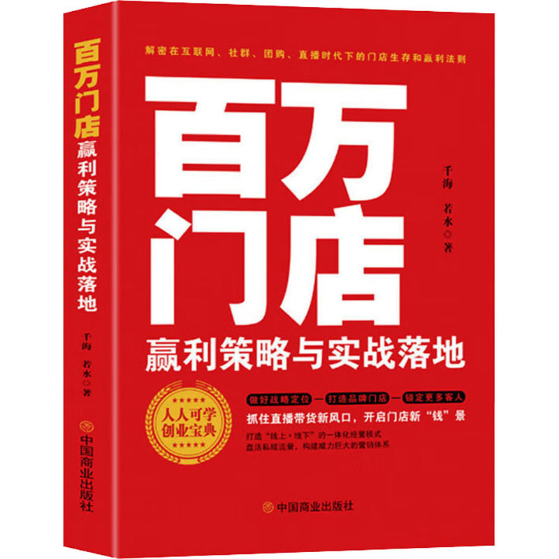 百万门店赢利策略与实战落地 千海,若水 市场营销 经管、励志 中国商业出版社