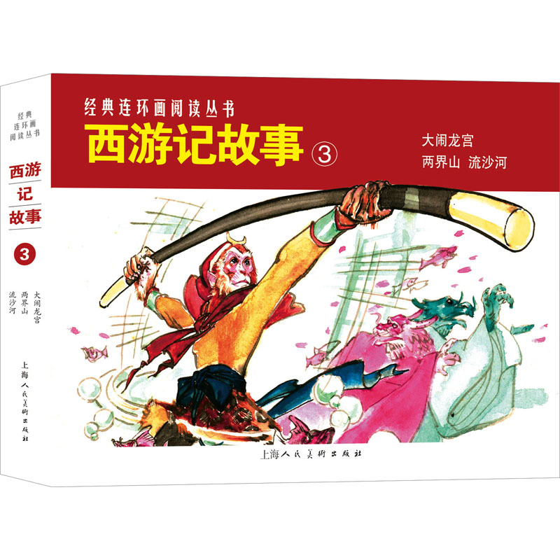 西游记故事 3(全3册) 卡通漫画 少儿 上海人民美术出版社 书籍/杂志/报纸 绘画（新） 原图主图