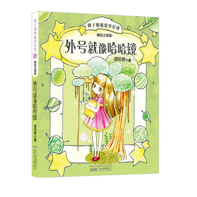 辫子姐姐故事星球 美绘注音版 郁雨君 著 注音读物 少儿 安徽少年儿童