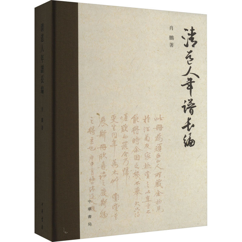清道人年谱长编 肖鹏 历史古籍 文学 中华书局