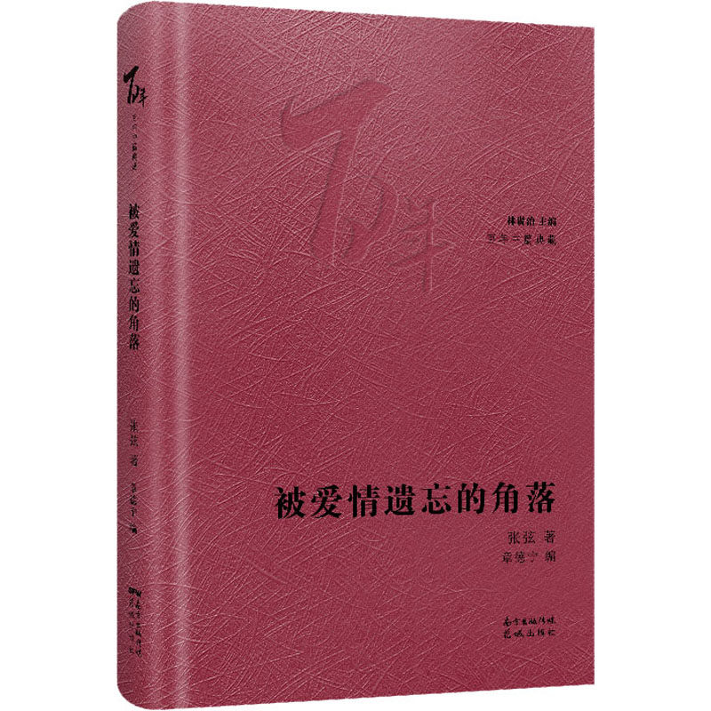 被爱情遗忘的角落 张弦 中国现当代文学 文学 花城出版社