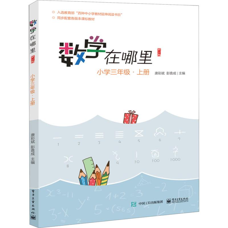 数学在哪里 小学3年级·上册 修订版：小学常备综合 文教 电子工业出版社 书籍/杂志/报纸 小学教辅 原图主图