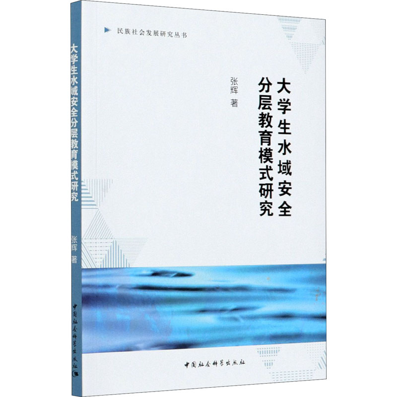 大学生水域安全分层教育模式研究：张辉教学方法及理论文教中国社会科学出版社