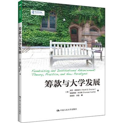 筹款与大学发展：(美)诺厄·德雷兹内(Noah D.Drezner),(美)弗朗西斯·休尔斯(Frances Huehls) 教学方法及理论 文教