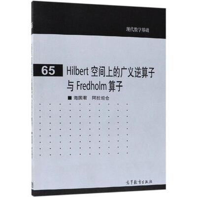 Hilbert 空间上的广义逆算子与 Fredholm 算子：海国君，阿拉坦仓[编著] 著 成人高考 文教 高等教育出版社