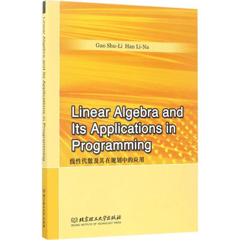 线性代数及其在规划中的应用:郭树理,韩丽娜 主编 成人自考 文教 北京