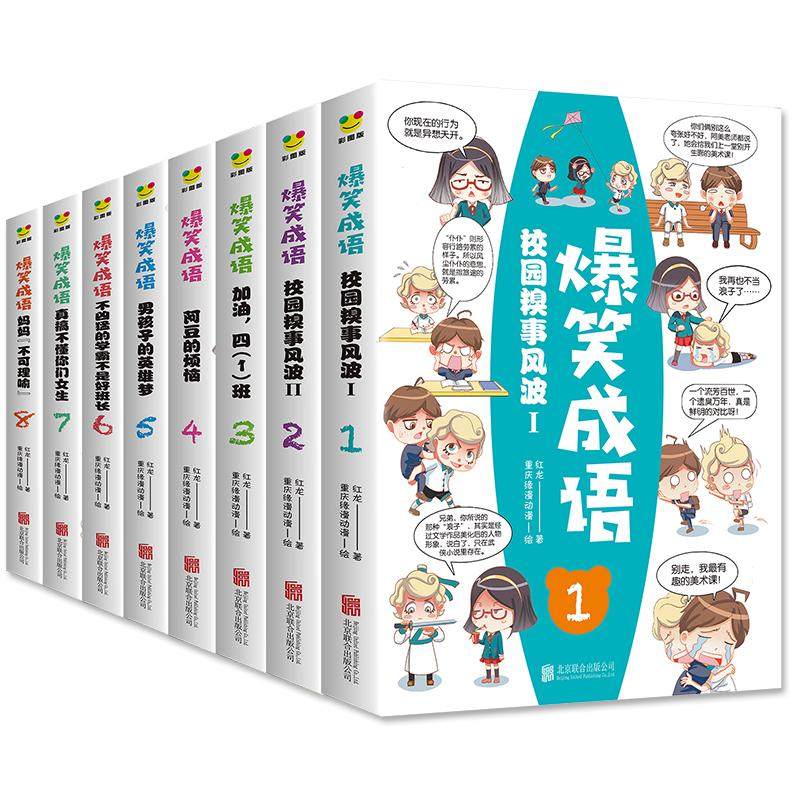 爆笑成语 彩图版(1-8) 红龙 卡通漫画 少儿 北京联合出版公司