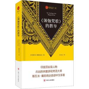 《薄伽梵歌》的教导(印)斯瓦米·戴阳南达生活休闲生活四川人民出版社