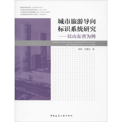 城市旅游导向标识系统研究——以山东省为例 薛凯,刘曙光 建筑设计 专业科技 中国建筑工业出版社9787112242566