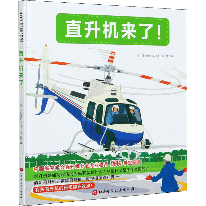 直升机来了(精) (日)小轮濑护安 绘本 少儿 北京科学技术出版社
