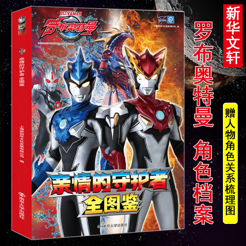 亲情的守护者 罗布奥特曼全图鉴 卡通漫画 少儿 南京大学出版社