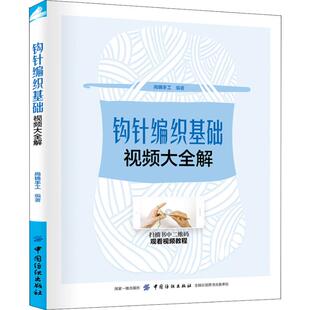 社 生活休闲 中国纺织出版 生活 钩针编织基础视频大全解 尚锦手工