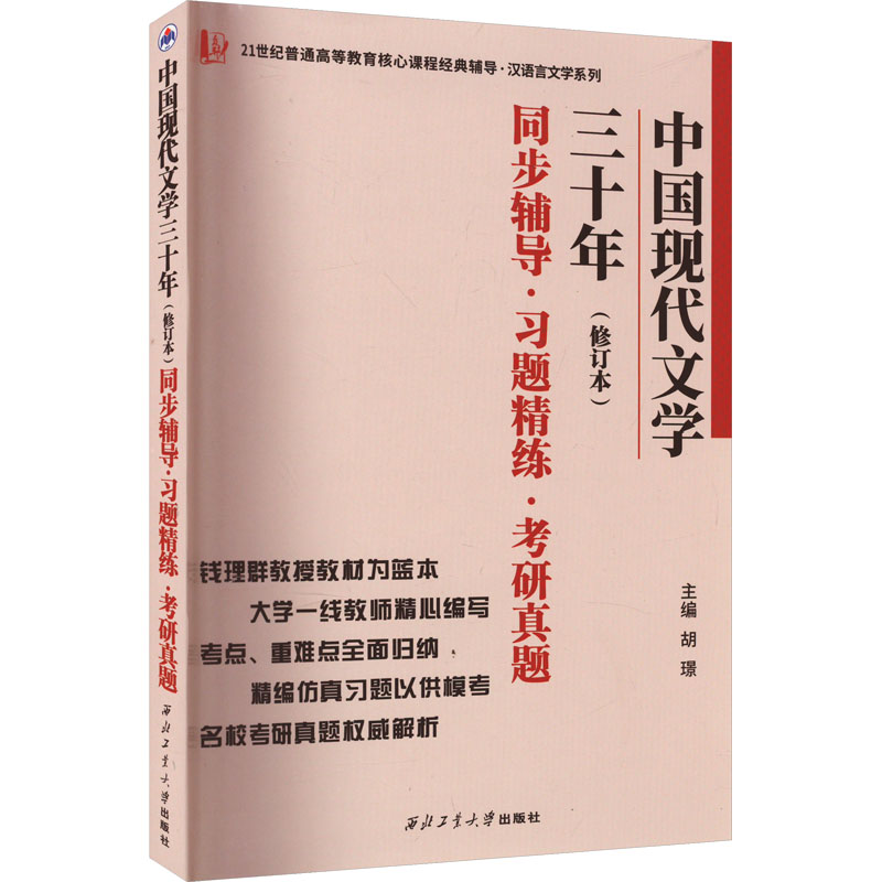 中国现代文学三十年同步辅导·习题精练·考研真题(修订版)：研究生考试文教西北工业大学出版社