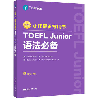 小托福备考用书 TOEFL Junior语法必备 赠视频讲解 新版：(美)艾萨 等 外语－托福 文教 华东理工大学出版社