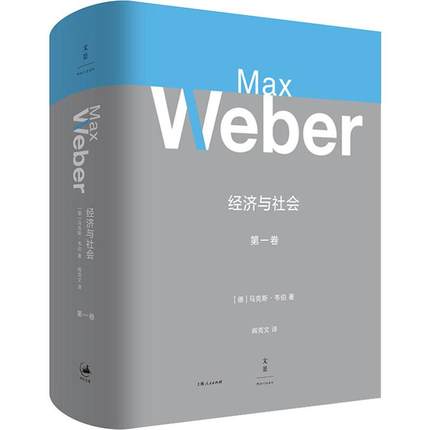 经济与社会 第1卷 (德)马克斯·韦伯(Max Weber) 经济理论、法规 经管、励志 上海人民出版社