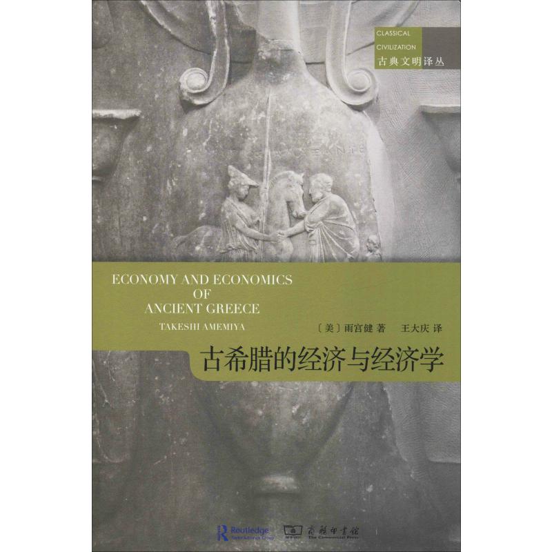 古希腊的经济和经济学(美)雨宫健(Takeshi Amemiya)经济理论、法规经管、励志商务印书馆