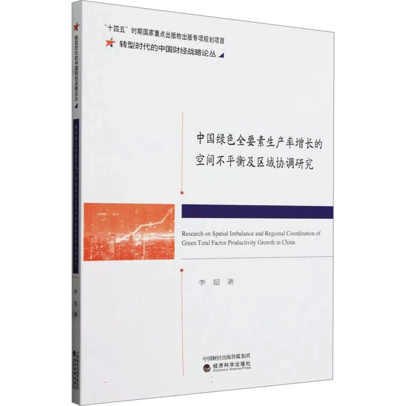 中国绿色全要素生产率增长的空间不平衡及区域协调研究李超经济理论、法规经管、励志经济科学出版社