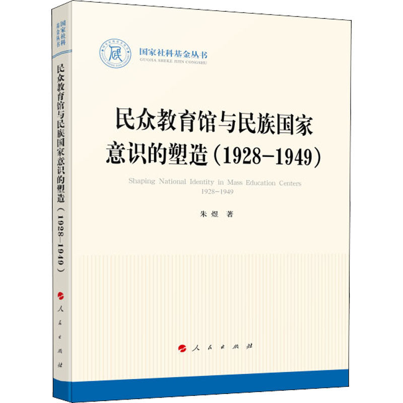 民众教育馆与民族国家意识的塑造(1928-1949)使用感如何?