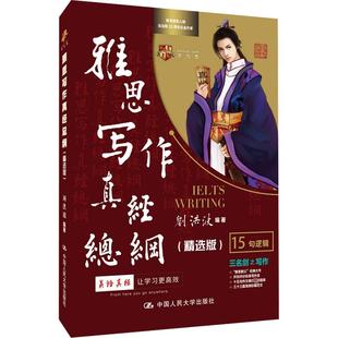 文教 雅思写作真经总纲 ：外语－雅思 社 精选版 中国人民大学出版