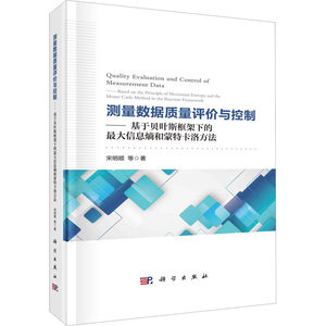 测量数据质量评价与控制——基于贝叶斯框架下的最大信息熵和蒙特卡洛方法宋明顺等统计经管、励志科学出版社